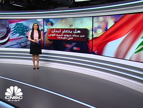 هل يتعثر لبنان عن سداد ديونه للمرة الأولى في تاريخه؟