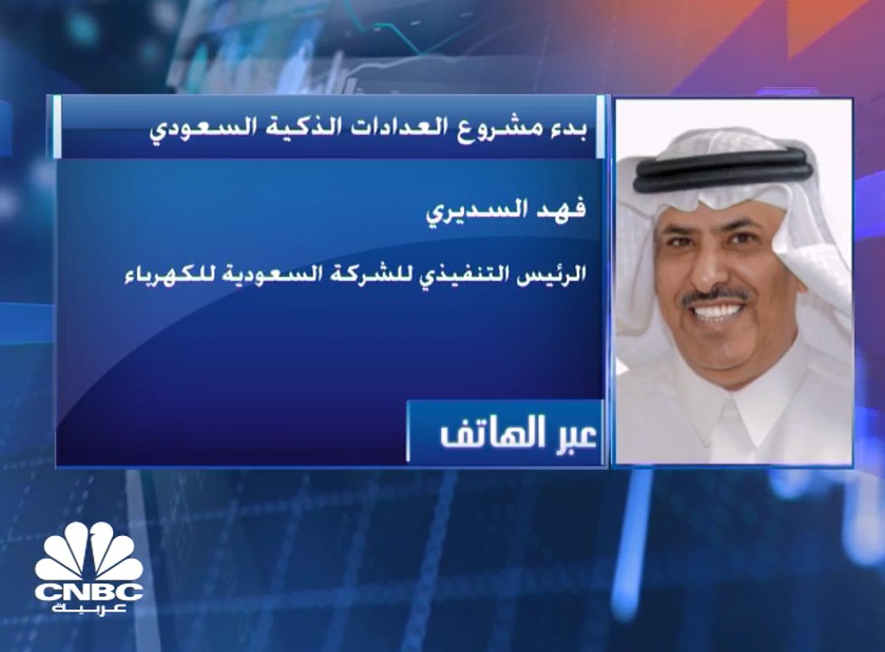 الرئيس التنفيذي للشركة السعودية للكهرباء لـCNBC عربية: تمويل "العدادات الذكية" من الإيرادات والاقتراض المحلي والخارجي