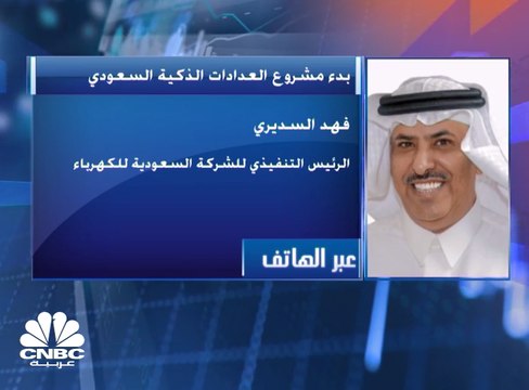 الرئيس التنفيذي للشركة السعودية للكهرباء لـCNBC عربية: تمويل العدادات الذكية من الإيرادات والاقتراض المحلي والخارجي