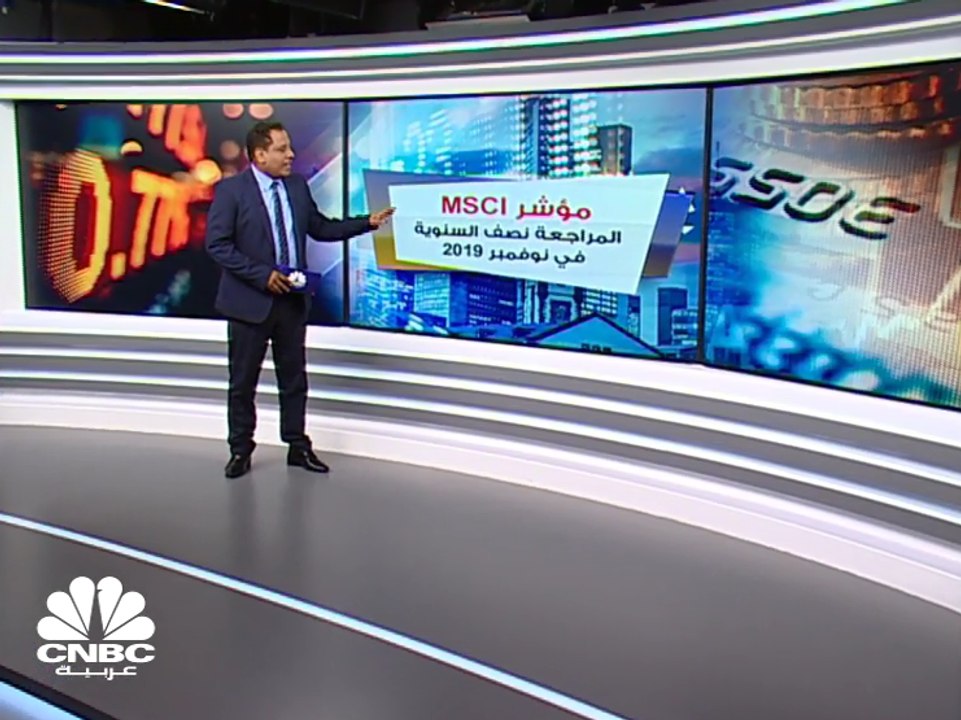كيف كانت نتائج المراجعة نصف السنوية لمؤشر MSCI للأسواق الناشئة؟
