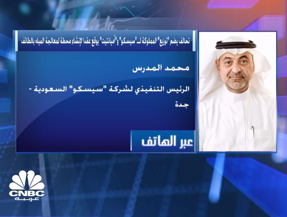 الرئيس التنفيذي لـ"سيسكو" السعودية لـCNBC عربية...