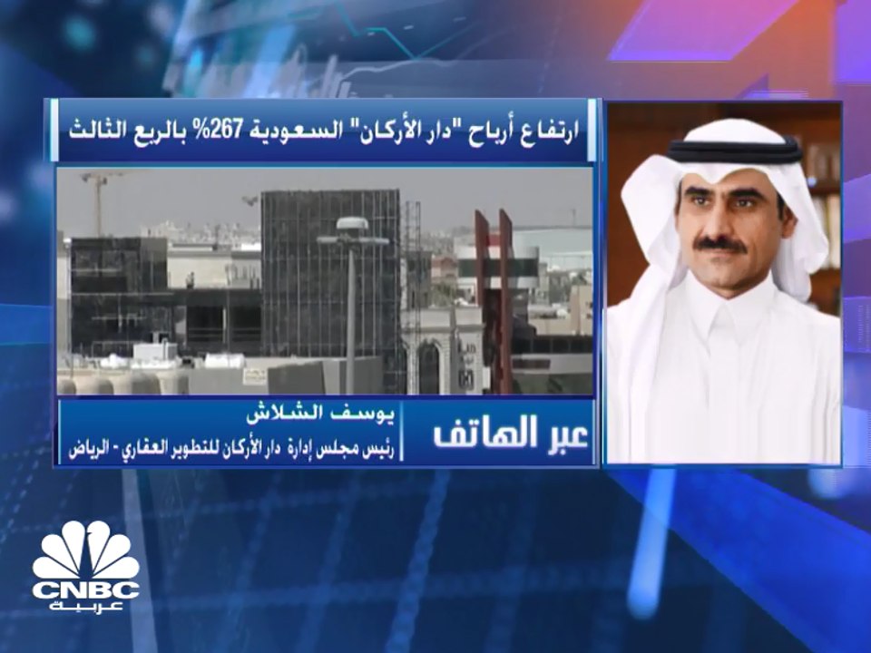 رئيس مجلس إدارة "دار الأركان" السعودية لـ CNBC عربية: تحسن العوائد على العقارات المباعة دعم أرباح الربع الثالث