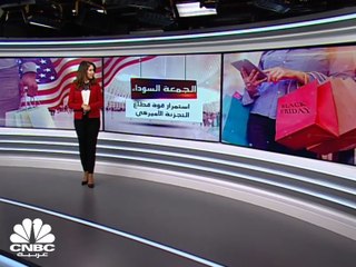 "الجمعة السوداء".. إشارة على استمرار قوة قطاع التجزئة الأميركي