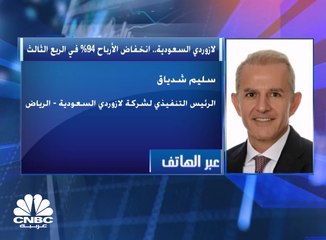 الرئيس التنفيذي لـ"لازوردي للمجوهرات" السعودية لـ CNBC عربية: تغير سعر الذهب أثر سلباً على سوق الجملة لدينا بالمملكة في الربع الثالث