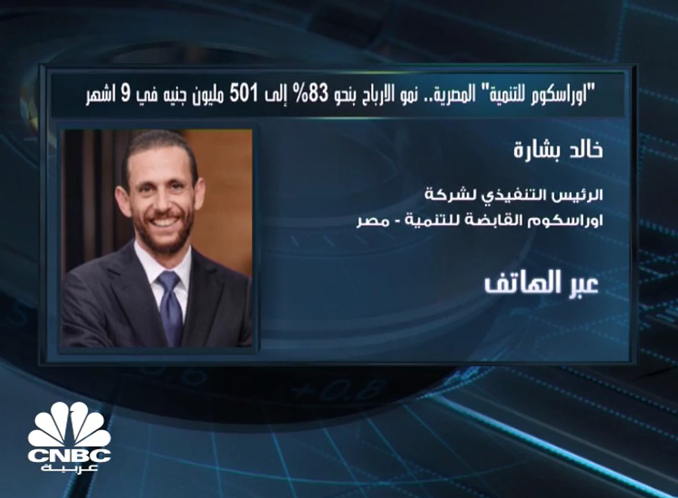 الرئيس التنفيذي لـ "أوراسكوم القابضة للتنمية" – مصر لـ CNBC عربية: تراجع سعر الدولار أثر سلباً على ربحية القطاع الفندقي