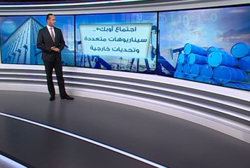 اجتماع أوبك+ ..... سيناريوهات متعددة وتحديات خارجية