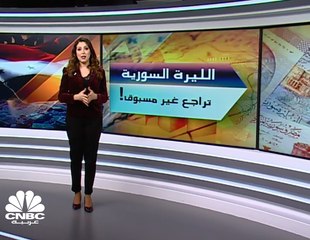 الليرة السورية.. تراجع غير مسبوق وسط تحديات اقتصادية