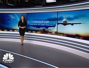 التوتر الجيوسياسي يجبر شركات الطيران على تعديل مسارها