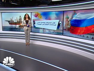 هل تسيطر روسيا على إمدادات الغاز إلى أوروبا؟