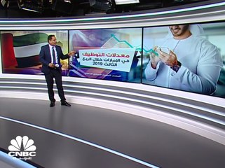 ارتفاع معدل نمو التوظيف في القطاع الخاص بالإمارات إلى 1.1% بالربع الثالث 2019