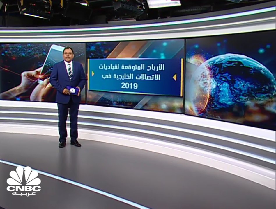 توقعات بارتفاع الأرباح المجمعة لقياديات الاتصالات الخليجية 5% إلى 7 مليارات دولار في 2019