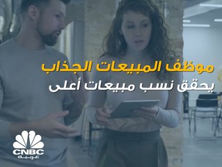 دراسة لجامعة Dayton: توظيف الأفراد "الجذابين" قد يقلل من مبيعات الشركات