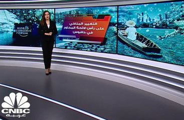 التغيير المناخي على رأس لائحة المحاور في دافوس