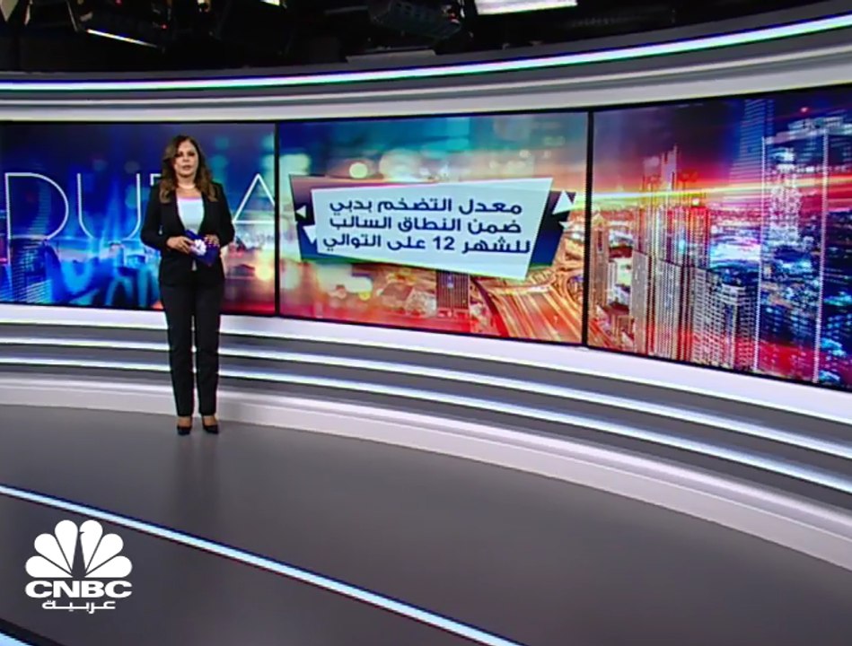 معدل التضخم بدبي لشهر نوفمبر يبقى ضمن النطاق ال...