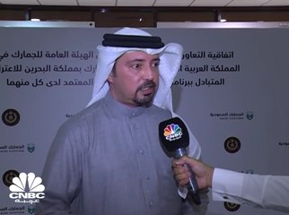 رئيس الجمارك البحرينية لـ CNBC عربية: نتطلع لزيادة عدد الشركات الملتزمة بتعليمات الجمارك