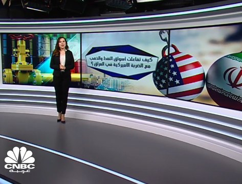 كيف تفاعلت أسواق النفط والذهب بعد الضربة الأميركية في العراق؟