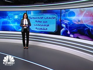 كيف ستدعم الاشتراكات الشهرية سوق الألعاب الإلكترونية؟