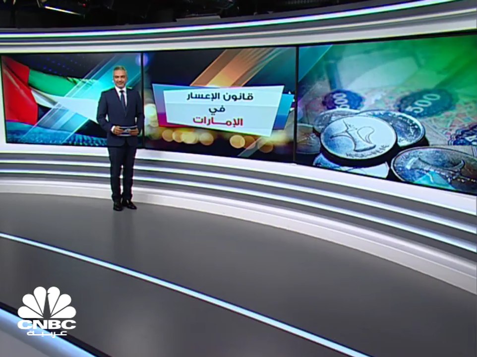 الإمارات تطبق قانون الإعسار في يناير 2020 والحد الأدنى 200 ألف درهم