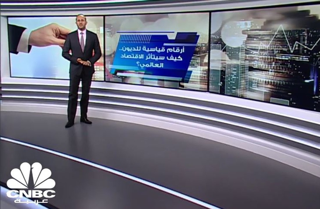أرقام قياسية جديدة للديون ... كيف سيتأثر الاقتصاد العالمي؟