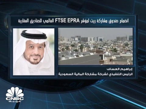 الرئيس التنفيذي لشركة مشاركة المالية السعودية لـCNBC عربية: القطاع السكني يشكل 60% من أصول صندوق مشاركة ريت