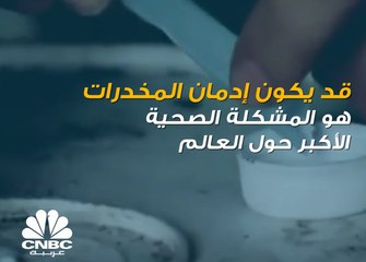 إدمان المخدرات يكلف العالم أكثر من 5 أضعاف تكلفة مرض الإيدز!