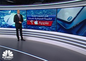 لعنة القيمة السوقية... هل تصيب Apple الأميركية ؟