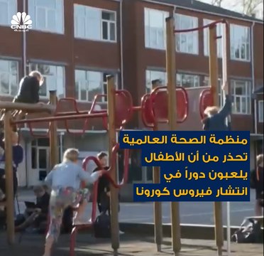 منظمة الصحة العالمية تحذر:الأطفال يلعبون دوراً في انتشار فيروس كورونا
