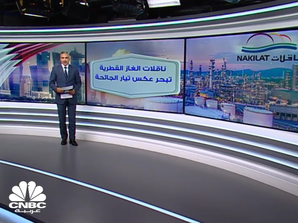 أرباح ناقلات الغاز القطرية تنمو 39% في الربع ال...