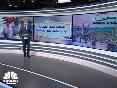 أرباح ناقلات الغاز القطرية تنمو 39% في الربع الثالث بدعم من نمو الإيرادات