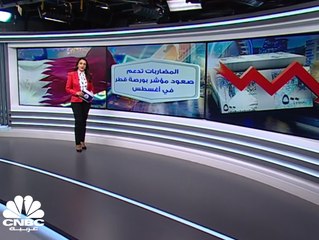 المضاربات تدعم صعود مؤشر بورصة قطر في أغسطس