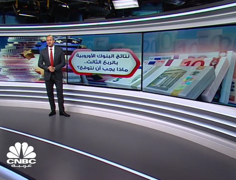 نتائج البنوك الأوروبية بالربع الثالث..ماذا يجب أن نتوقع؟