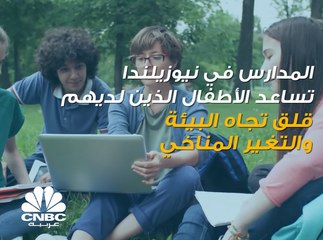 القلق حيال "التغير المناخي" دفع بعض المدارس في دول العالم بجعله مادة فصلية يتم تدريسها