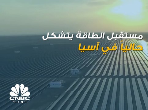 هذه هي الدول الآسيوية التي تقود العالم نحو مستقبل أخضر بعيد عن الوقود الأحفوري