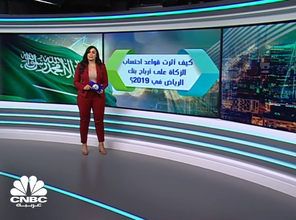 كيف أثرت تغيير قواعد احتساب الزكاة على أرباح بنك الرياض في 2019؟