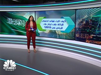 كيف أثرت تغيير قواعد احتساب الزكاة على أرباح بنك الرياض في 2019؟