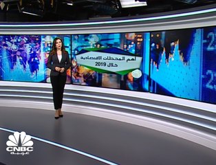 أحداث اقتصادية رسمت ملامح عام 2019