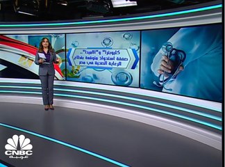"كليوبترا" و"ألاميدا"..صفقة استحواذ متوقعة بقطاع الرعاية الصحية في مصر