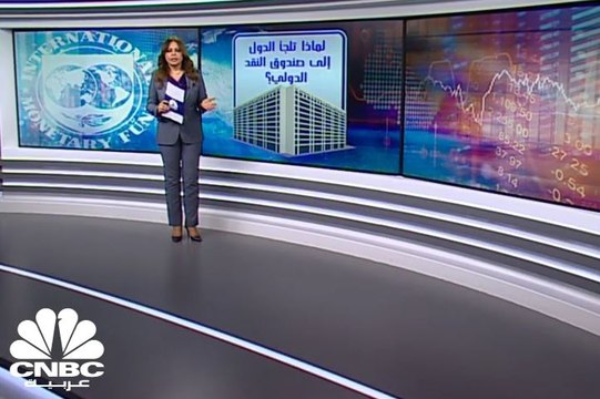 لماذا تلجأ الدول إلى صندوق النقد الدولي؟