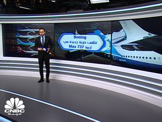 Boeing تتلقى ضربة جديدة في أزمة 737 Max