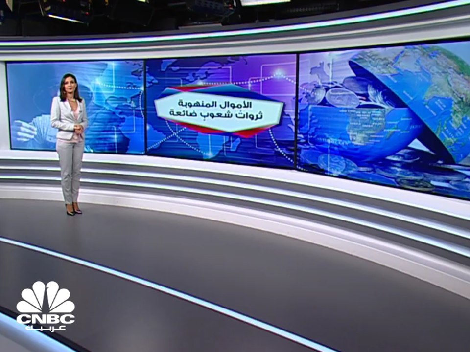 الأموال المنهوبة .. ثروات شعوب ضائعة