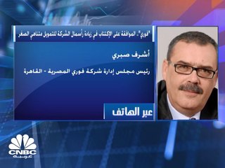 Download Video: رئيس مجلس إدارة شركة فوري المصرية لـ CNBC عربية: نستهدف التوسع بنوعية الإقراض والعميل المقترض