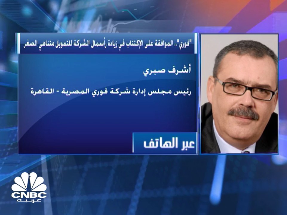 رئيس مجلس إدارة شركة فوري المصرية لـ CNBC عربية: نستهدف التوسع بنوعية الإقراض والعميل المقترض