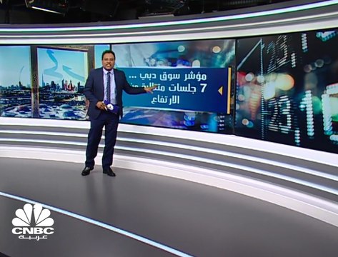 16 مليار درهم مكاسب سوق دبي المالي في آخر 7 جلسات