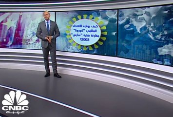 كيف يواجه الاقتصاد العالمي كورونا مقارنة بفترة سارس في 2003؟