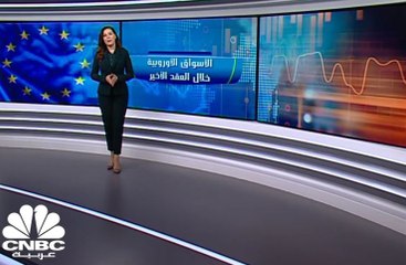 أداء الأسواق الأوروبية خلال العقد الأخير