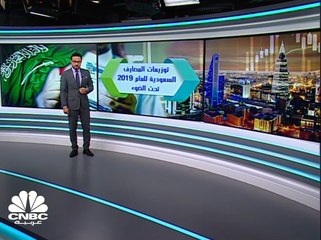 توزيعات المصارف السعودية للعام 2019 تحت الضوء