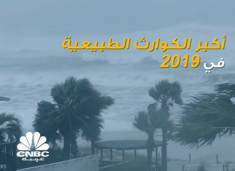هذه هي أكبر الكوارث الطبيعية التي عصفت بالعالم في 2019