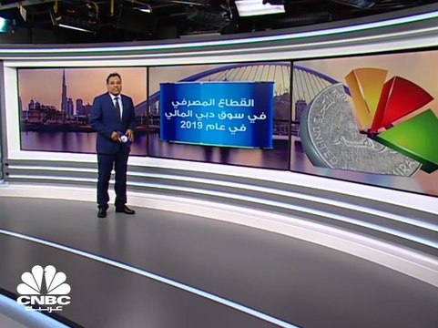 ارتفاع الأرباح المجمعة للبنوك المدرجة في سوق دبي 25% في 2019