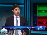 مدير المؤسسات في Fitch: المصارف السعودية ستواصل الاستفادة من زخم النمو بالقطاع العقاري