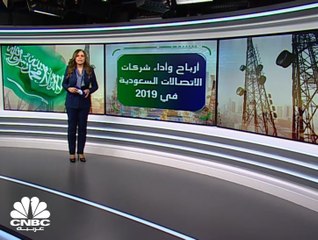 أرباح وأداء شركات الاتصالات السعودية في 2019